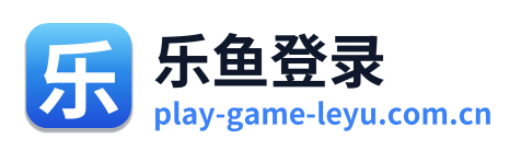 乐鱼登录